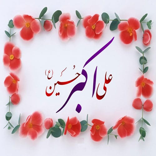 پیامک ولادت حضرت علی اکبر (ع)
