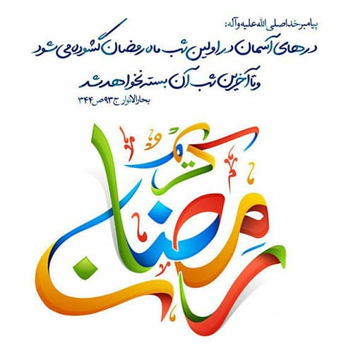 متن تبریک ماه رمضان