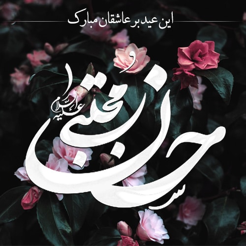 عکس پروفایل ولادت امام حسن مجتبی