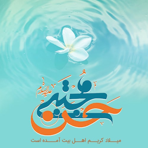 عکس تبریک ولادت امام حسن جدید