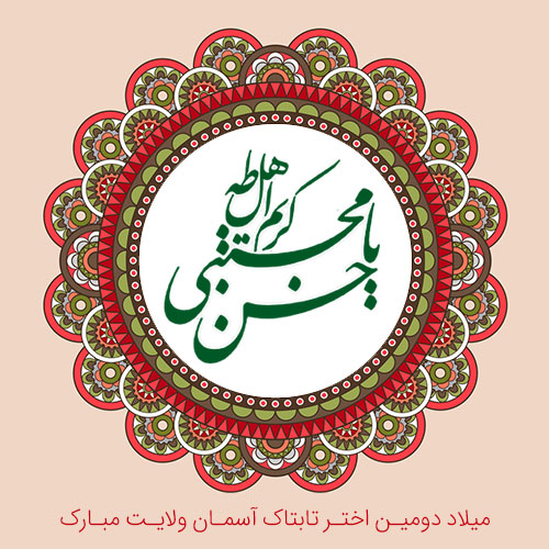 عکس نوشته ولادت امام حسن مجتبی