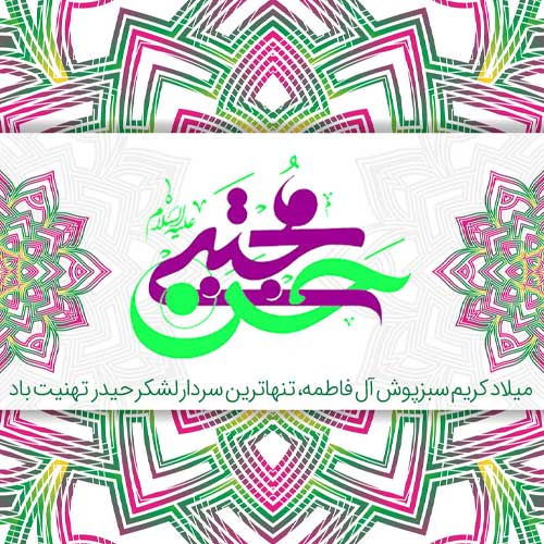 عکس پروفایل ولادت امام حسن مبارکباد