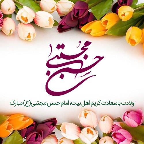 عکس برای پروفایل ولادت امام حسن مجتبی