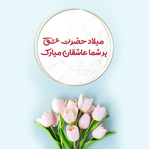 عکس تبریک ولادت امام حسن مجتبی