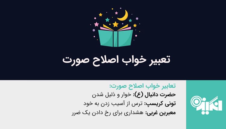 تعبیر خواب اصلاح صورت - اصلاح صورت در خواب