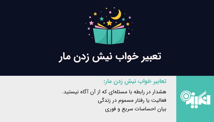 تعبیر خواب نیش زدن مار - تعبیر خواب گزیدن مار