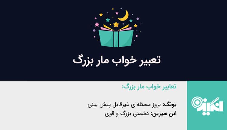 تعبیر خواب مار بزرگ - تعبیر خواب مار عظیم الجثه