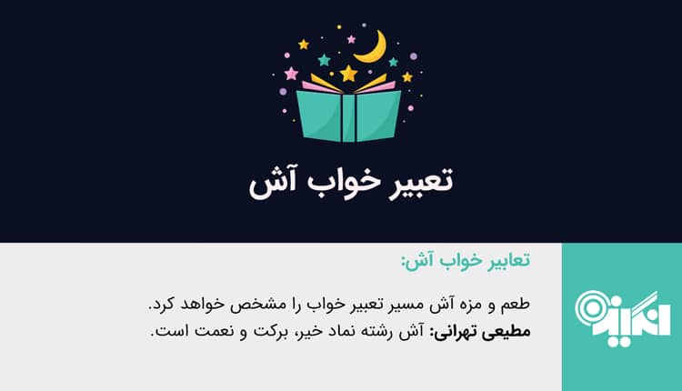 تعبیر خواب آش - تعبیر خواب آش رشته