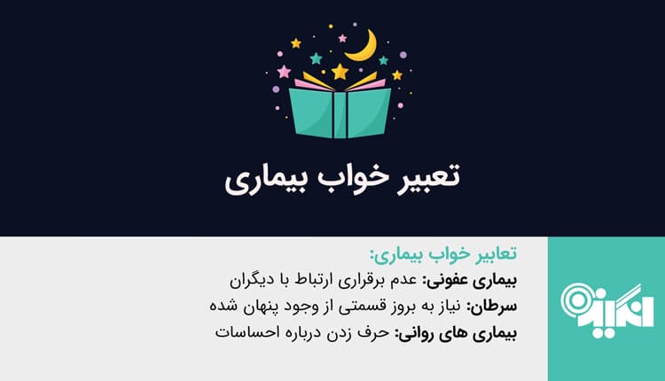 تعبیر خواب بیماری - تعبیر خواب مریضی