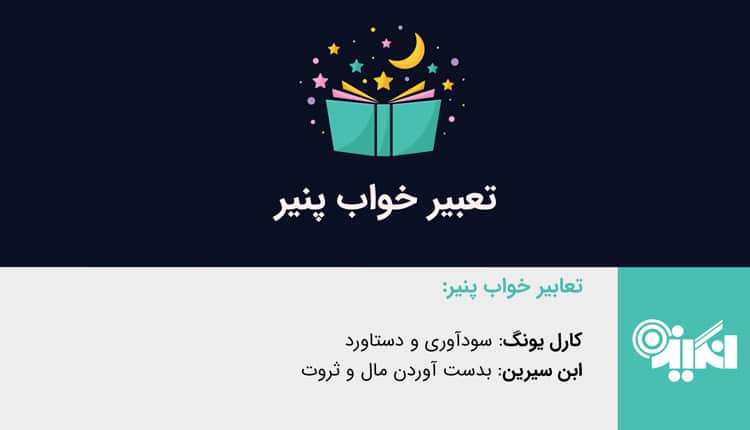 تعبیر خواب پنیر - دیدن پنیر در خواب