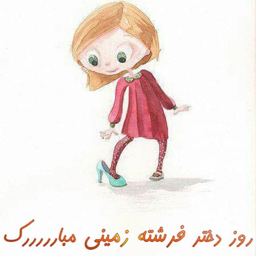 بهترین شعر تبریک روز دختر از طرف مادر