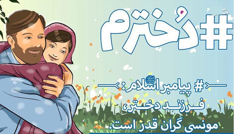 پیامهای تبریک روز دختر از طرف پدر