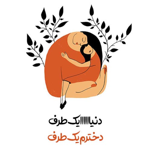 اشعار تبریک روز دختر از طرف مادر