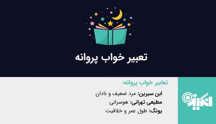 تعبیر خواب پروانه - دیدن پروانه در خواب