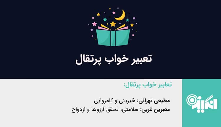 تعبیر خواب پرتقال - دیدن پرتقال در خواب