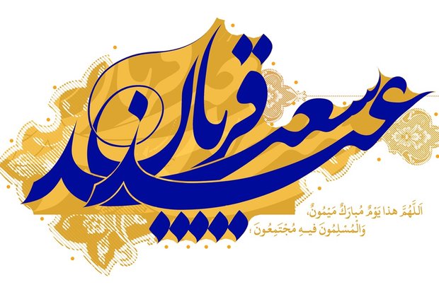 جملات زیبای عید قربان و متن ادبی برای تبریک عید قربان انگیزه