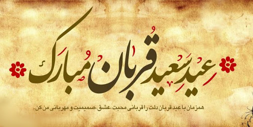 اس ام اس تبریک عید قربان به همسر
