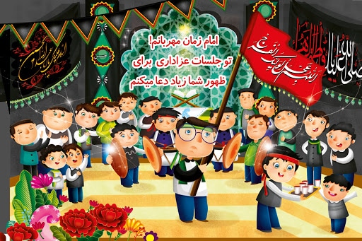 داستان کوتاه محرم کودکانه