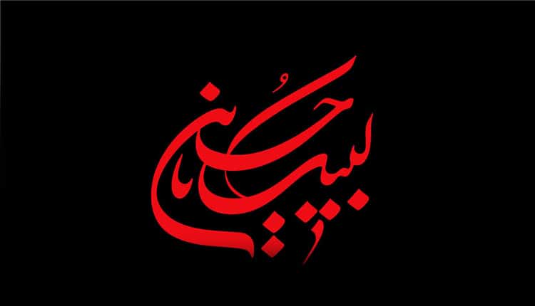 متن نوحه زنجیر زنی سوزناک و جدید