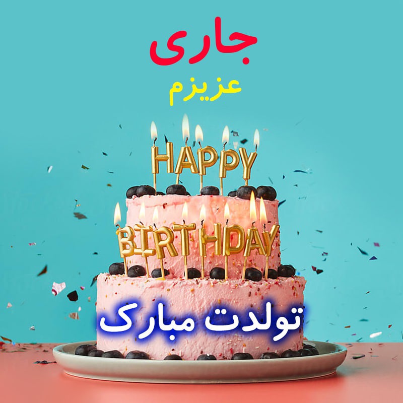 عکس نوشته تبریک تولد جاری