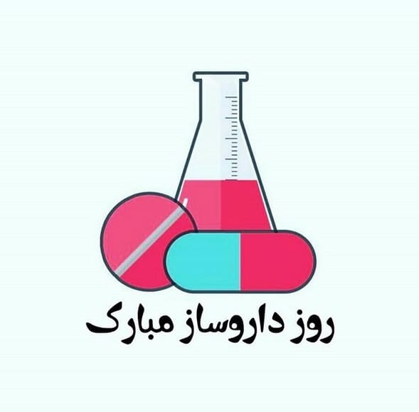 متن تبریک روز داروساز به همسر