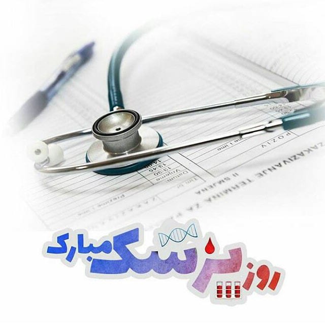عکس نوشته تبریک روز پزشک