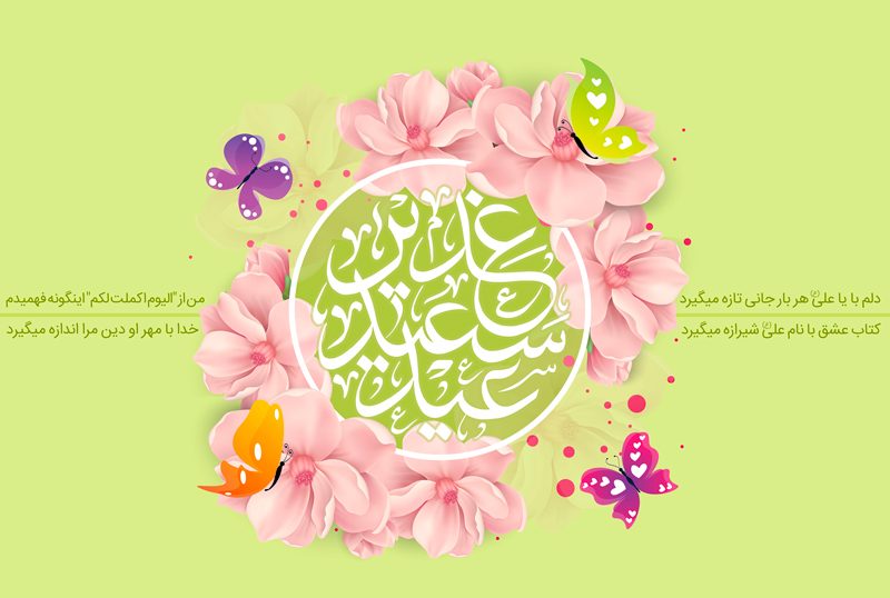 متن پیام تبریک عید غدیر به سادات گرامی