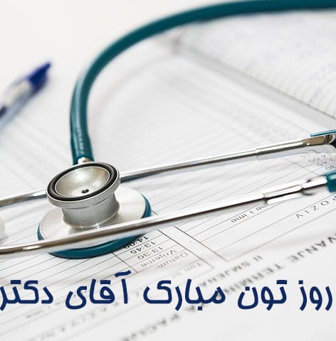 عکس نوشته زیبا برای روز پزشک