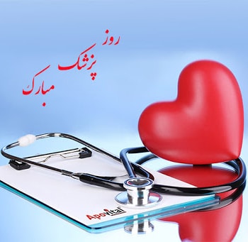 عکس نوشته تبریک روز پزشک برای پروفایل