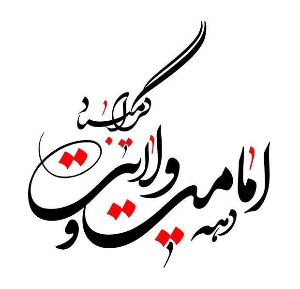 اعمال عید غدیر چگونه است