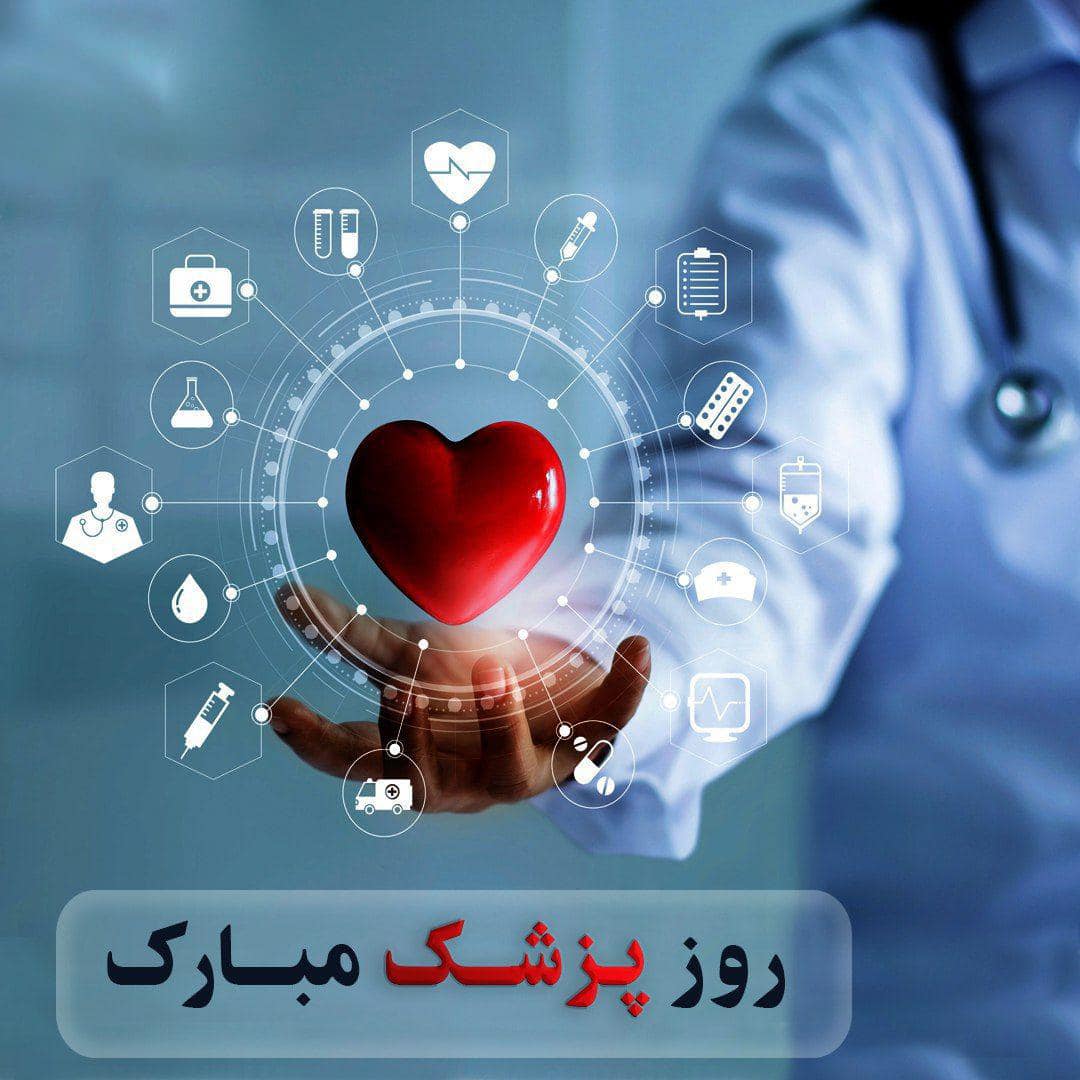 عکس نوشته خاص روز پزشک