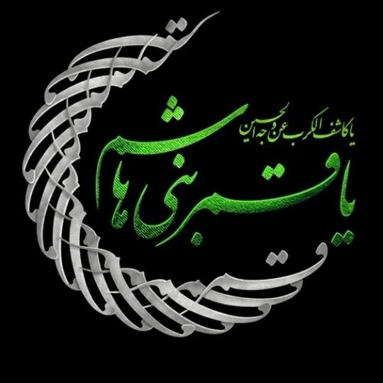 عکس نوشته تاسوعا و حضرت ابوالفضل