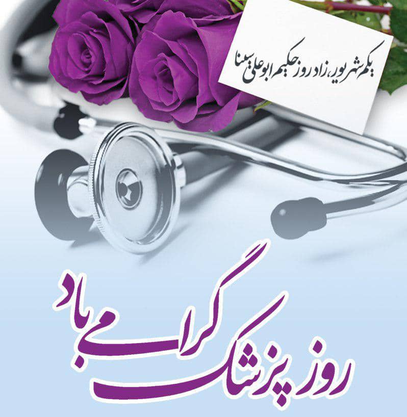 عکس نوشته روز پزشک