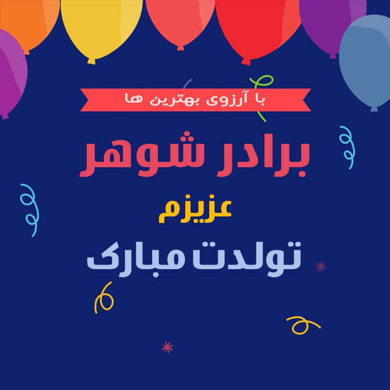 تبریک تولد برادر شوهر عزیز