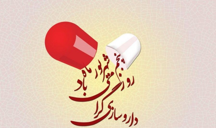 پیامک تبریک روز داروساز