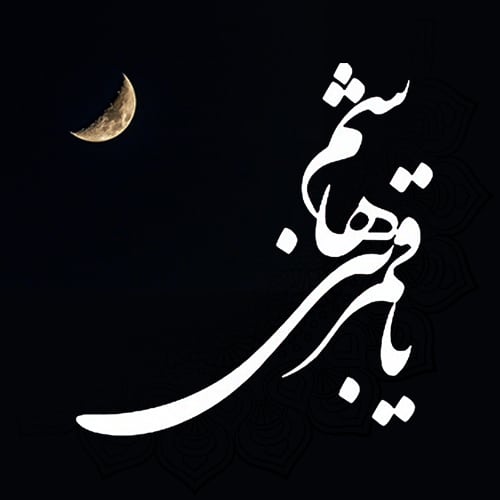 عکس نوشته تاسوعا 99