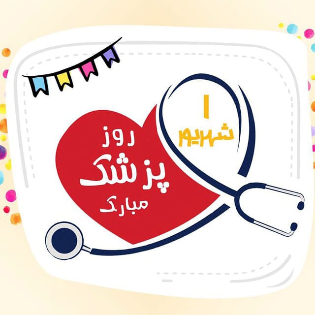 عکس نوشته روز پزشک زیبا
