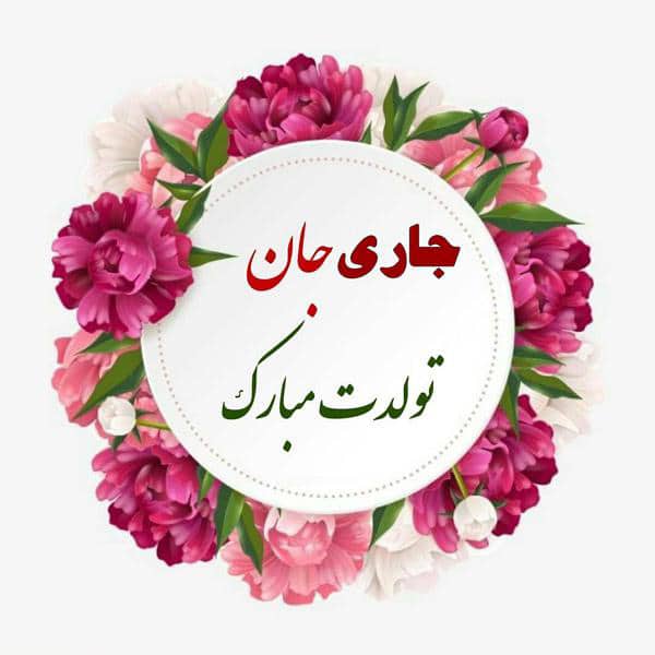 عکس نوشته برای تولد جاری