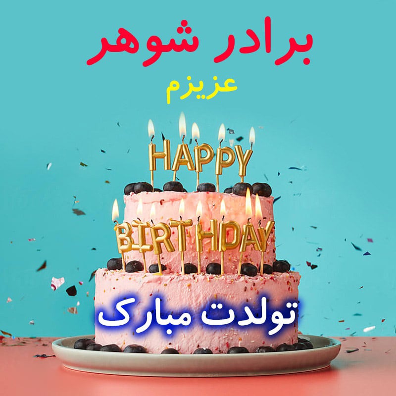 عکس نوشته تولد برادر شوهر