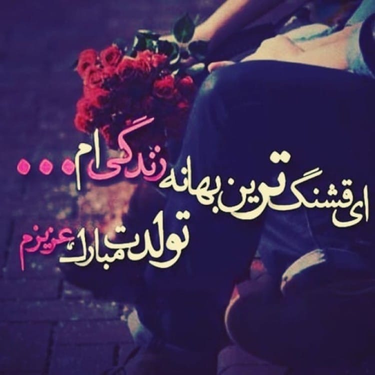 پیام تبریک تولد عاشقانه کوتاه