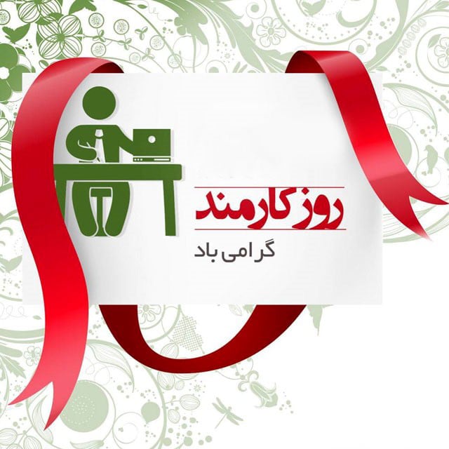 متن تبریک روز کارمند