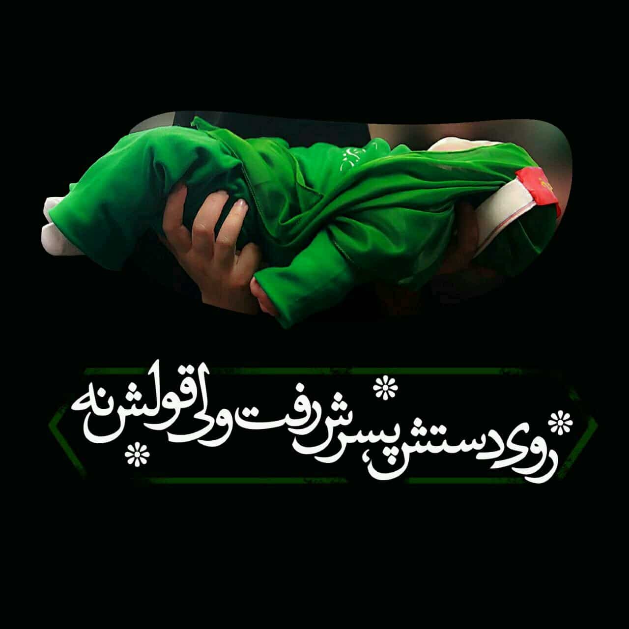 اشعار شهادت حضرت علی اصغر (ع) لطیفیان