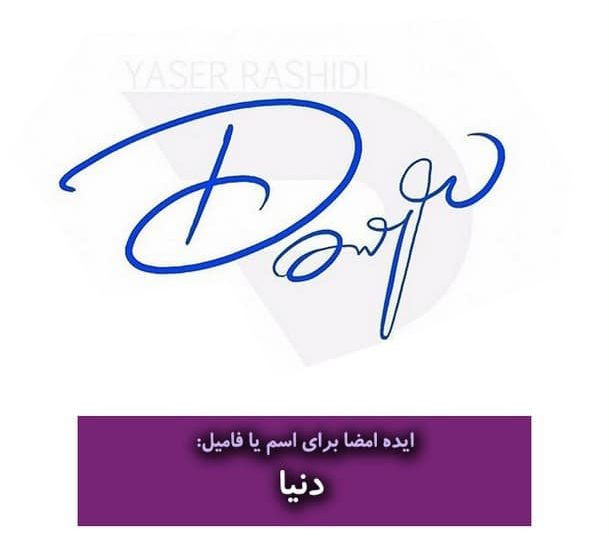 نمونه امضا شیک و ساده