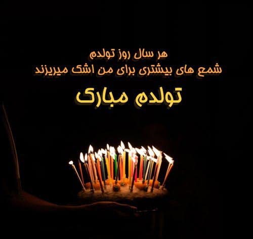 عکس نوشته با متن تبریک تلخ تولد