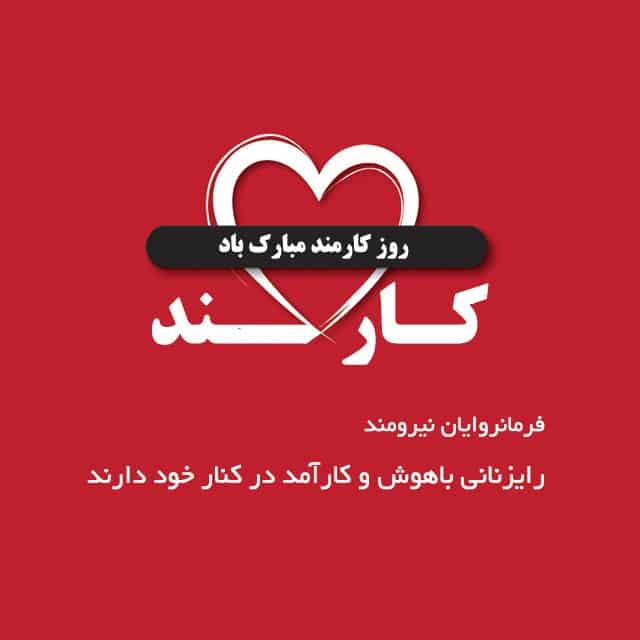 پیام تبریک روز کارمند به پدر