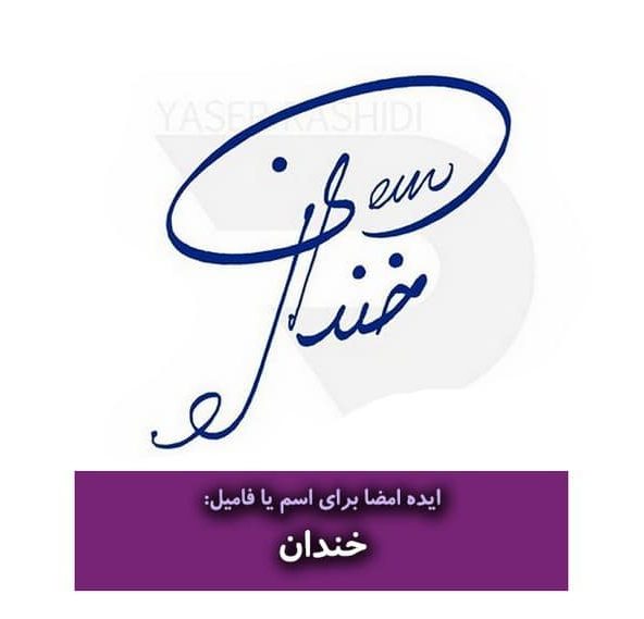 نمونه امضا شیک فارسی