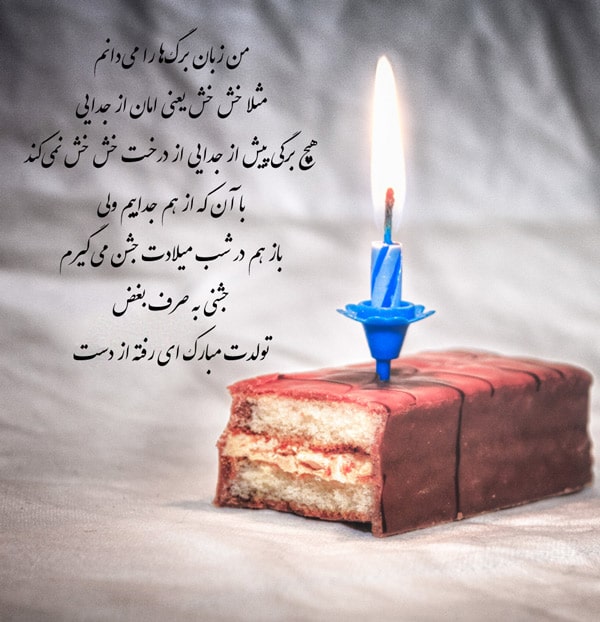 تبریک تلخ تولد عشق رفته