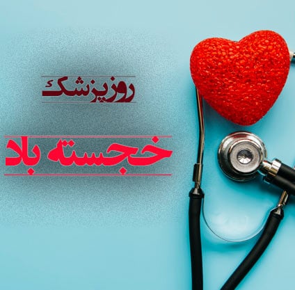 عکس نوشته روز پزشک برای پروفایل