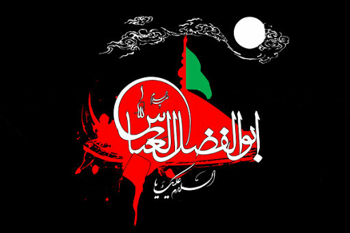 گلچین اشعار شهادت حضرت عباس علیه السلام