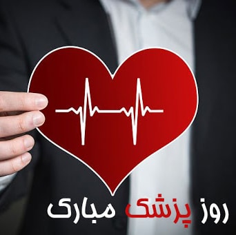 عکس پروفایل روز پزشک